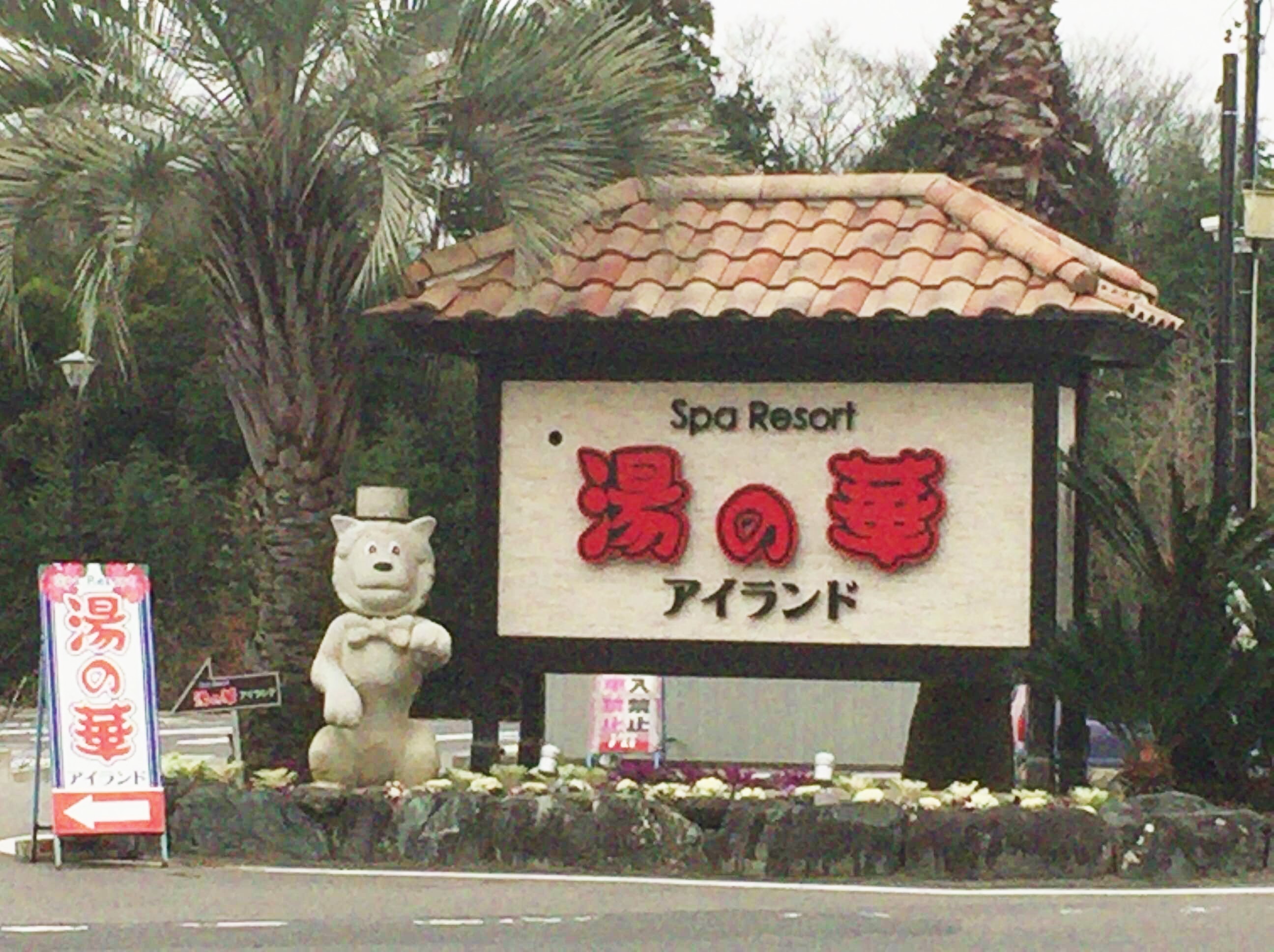 １０枚 湯の華アイランド♪温泉スパ/岩盤スパ セットご利用券♪土日祝